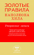Основной каталог товаров | Золотые правила Наполеона Хилла: утерянные записи