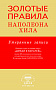Основной каталог товаров | Золотые правила Наполеона Хилла: утерянные записи