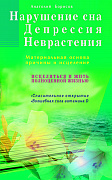 Основной каталог товаров | Нарушение сна. Депрессия. Неврастения. Материальная основа, причина и исцеление