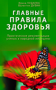 Основной каталог товаров | Главные правила здоровья. Практические рекомендации ученых и народной медицины