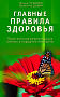 Основной каталог товаров | Главные правила здоровья. Практические рекомендации ученых и народной медицины