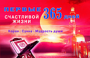 Основной каталог товаров | Первые 365 дней счастливой жизни. Коран и сунна - мудрость души