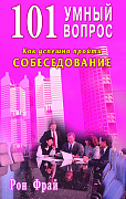 Основной каталог товаров | 101 умный вопрос. Как успешно пройти собеседование