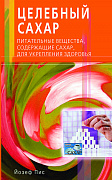 Основной каталог товаров | Целебный сахар. Питательные вещества, содержащеи сахар, для укрепления здоровья