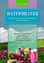 Основной каталог товаров | Натуропатия. Практические рекомендации для здоровья