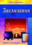 Основной каталог товаров | Заклинания. Подробное иллюстрированное пособие
