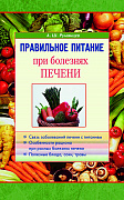 Основной каталог товаров | Правильное питание при болезнях печени