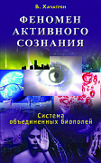 Основной каталог товаров | Феномен активного сознания: система объединенных биополей