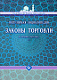 Основной каталог товаров | Законы торговли в четырёх мазхабах. Популярная энциклопедия