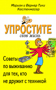 Основной каталог товаров | Упростите свою жизнь. Советы по выживанию для тех, кто не дружит с техникой