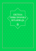 Основной каталог товаров | Светила уммы пророка Мухаммада