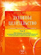 Основной каталог товаров | Духовное целительство Том-2. в традиции атлантических кристаллохирургов