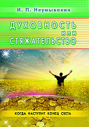 Основной каталог товаров | Духовность или стяжательство. Когда наступит Конец света