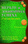 Основной каталог товаров | Верьте и добивайтесь успеха. 17 принципов успеха