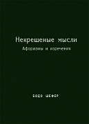 Основной каталог товаров | Некрещёные мысли. Афоризмы и изречения