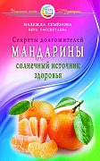 Основной каталог товаров | Мандарины - солнечный источник здоровья. Секреты долгожителей. ЭЛЕКТРОННАЯ КНИГА