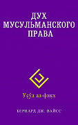 Основной каталог товаров | Дух мусульманского права