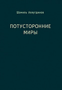 Основной каталог товаров | Потусторонние миры (м/ф)