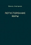 Основной каталог товаров | Потусторонние миры (м/ф)