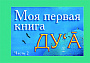Основной каталог товаров | Моя первая книга : Дуа. часть-2
