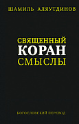 Основной каталог товаров | Священный Коран смыслы. Сборник (1-2-3-4тт)