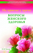 Основной каталог товаров | На приёме у врача: вопросы женского здоровья