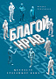 Основной каталог товаров | Благой нрав. Ценности спасающие душу