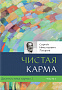 Основной каталог товаров | Диагностика кармы-2. Часть-1(New). Чистая карма