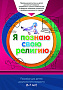 Основной каталог товаров | Книга обучаемого (6-7лет) "Я познаю свою религию". Пособие для детей дошкольного возраста