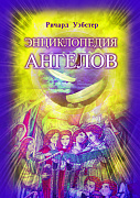 Основной каталог товаров | Энциклопедия ангелов (пер. с англ)