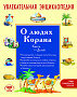 Основной каталог товаров | Увлекательная энциклопедия. О людях Корана. Книга для детей