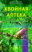 Основной каталог товаров | Хвойная аптека. Лесными тропинками - за здоровьем. Еловые, сосновые, кедровые и пихтовые рецепты