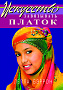 Основной каталог товаров | Искусство завязывать платок (пер. с англ.)