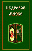 Основной каталог товаров | Кедровое масло (книга Диля)