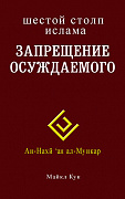 Основной каталог товаров | Запрещение осуждаемого. Шестой столп ислама