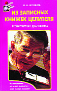 Основной каталог товаров | Из записных книжек целителя