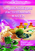 Основной каталог товаров | Энциклопедия растительных масел. Красота и здоровье. ЭЛЕКТРОННАЯ КНИГА