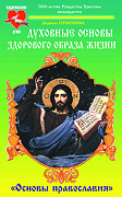 Основной каталог товаров | Основы православия. Духовные основы здорового образа жизни
