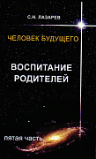 Основной каталог товаров | Воспитание родителей - 5. Человек будущего