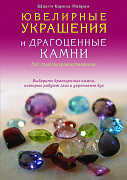 Основной каталог товаров | Ювелирные украшения и драгоценные камни для самосовершенствования