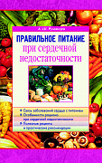 Основной каталог товаров | Правильное питание при сердечной недостаточности. ЭЛЕКТРОННАЯ КНИГА