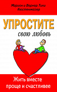 Основной каталог товаров | Упростите свою любовь. Жить вместе проще и счастливее