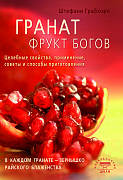 Основной каталог товаров | Гранат - фрукт богов. Целебные свойства, применение, советы и способы приготовления