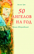 Основной каталог товаров | 50 ангелов на год