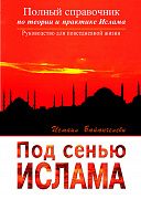 Основной каталог товаров | Под сенью Ислама. Полный справочник по теории и практике Ислама