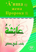 Основной каталог товаров | Аиша, жена Пророка
