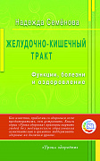 Основной каталог товаров | Желудочно - кишечный тракт: функции, болезни и оздоровление
