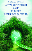 Основной каталог товаров | Астрологический ключ к тайне целебных растений