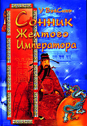 Основной каталог товаров | Сонник Жёлтого Императора (тв)