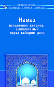 Основной каталог товаров | Намаз исполнения желания, выполняемый перед выбором дела